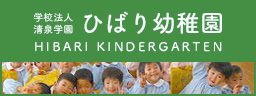 ひばり幼稚園